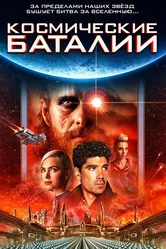 Космические баталии 2020 постер