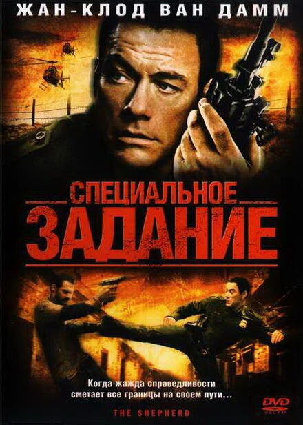 Постер Специальное задание 2008