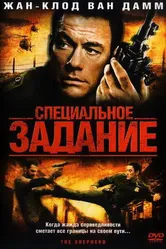 Специальное задание 2008 постер