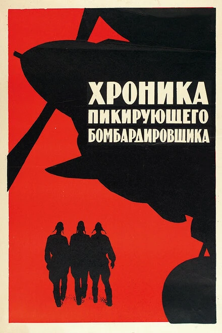 Постер Хроника пикирующего бомбардировщика 1967