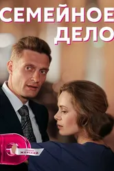 Семейное дело 2018 постер