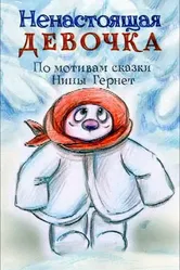 Ненастоящая девочка 2013 постер