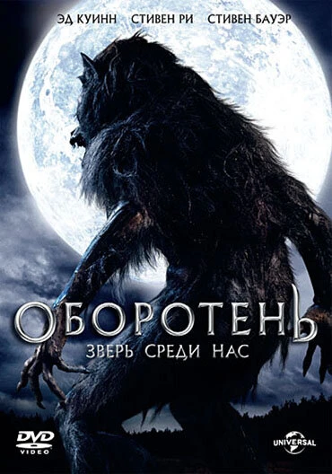 Постер Оборотень: Зверь среди нас 2012
