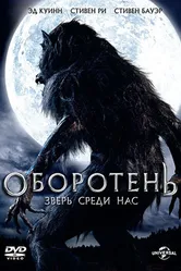 Оборотень: Зверь среди нас 2012 постер