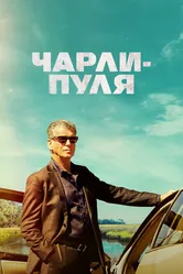 Чарли-Пуля 2023 постер