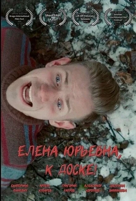Постер Елена Юрьевна, к доске! 2024