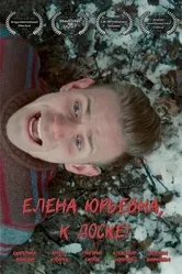 Елена Юрьевна, к доске! 2024 постер