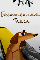 Бесконечная такса 2017 постер