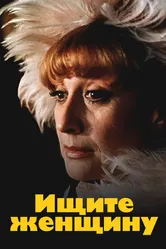 Ищите женщину 1982 постер