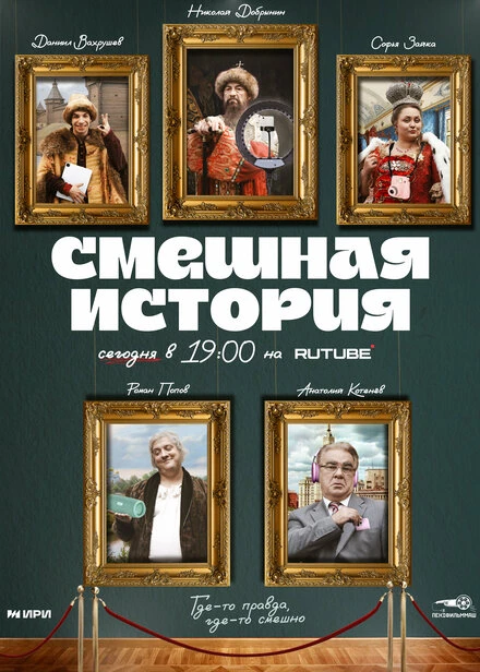 Постер Смешная история 2023