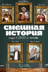 Смешная история 2023 постер