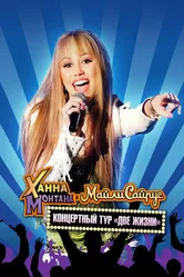 Концертный тур Ханны Монтаны и Майли Сайрус «Две жизни» 2008 постер