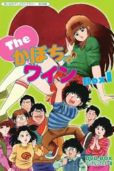 The♥かぼちゃワイン 1982 постер
