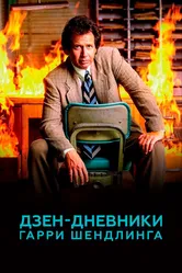 Дзен-дневники Гарри Шендлинга 2018 постер