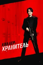 Киллер-хранитель 2022 постер