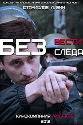 Без следа 2012 постер