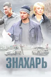 Знахарь 2017 постер