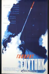 Говорит спутник 1959 постер