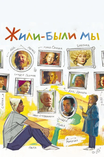 Постер Жили-были мы 2016