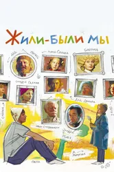 Жили-были мы 2016 постер