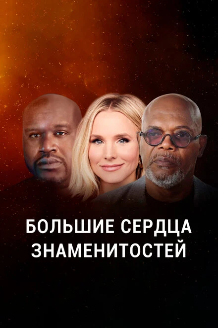 Постер Большие сердца знаменитостей 2020