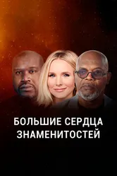 Большие сердца знаменитостей 2020 постер