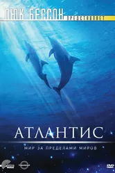 Атлантис 1991 постер