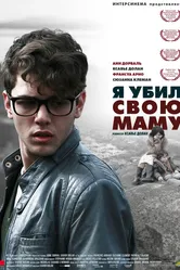 Я убил свою маму 2009 постер