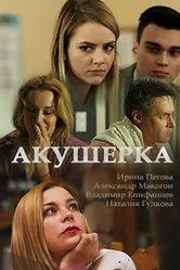 Акушерка 2017 постер