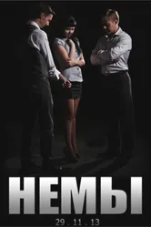 Немы 2014 постер