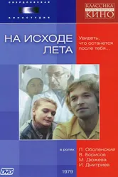 На исходе лета 1979 постер