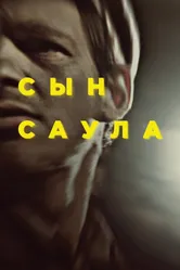 Сын Саула 2015 постер
