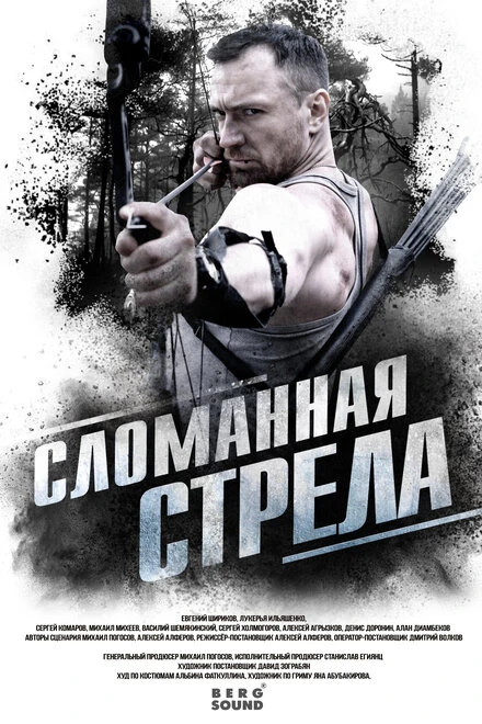 Постер Сломанная стрела null