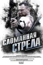 Сломанная стрела null постер
