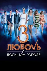 Любовь в большом городе 3 2013 постер