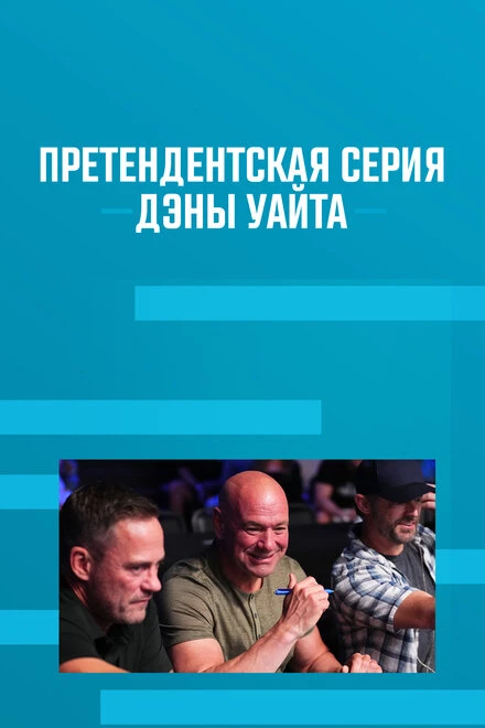 Постер Претендентская серия Дэны Уайта 2017