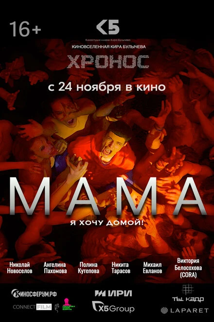 Постер Мама 2024, Россия