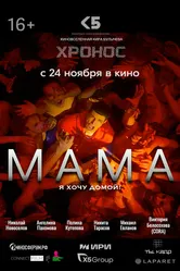 Мама 2024, Россия постер