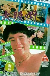 По всему миру 1993 постер