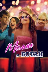 Молли и ботан 2023 постер