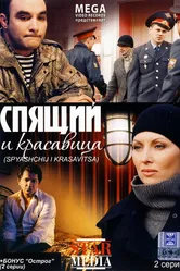 Спящий и красавица 2008 постер