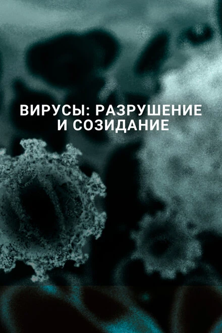 Постер Вирусы: Разрушение и созидание 2016