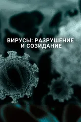 Вирусы: Разрушение и созидание 2016 постер