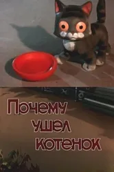 Почему ушел котенок 1957 постер