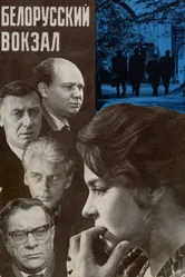 Белорусский вокзал 1970 постер
