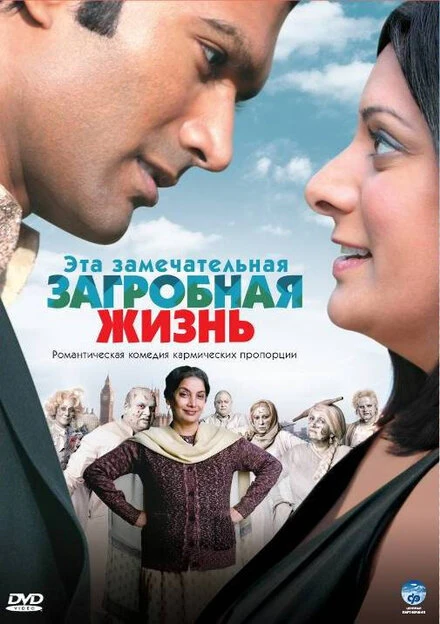 Постер Эта замечательная загробная жизнь 2009