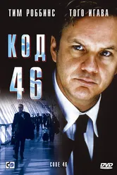 Код 46 2003 постер