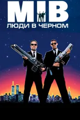 Люди в чёрном 1997 постер