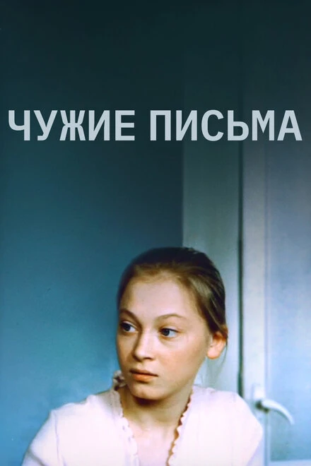 Постер Чужие письма 1975