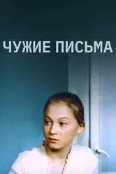 Чужие письма 1975 постер